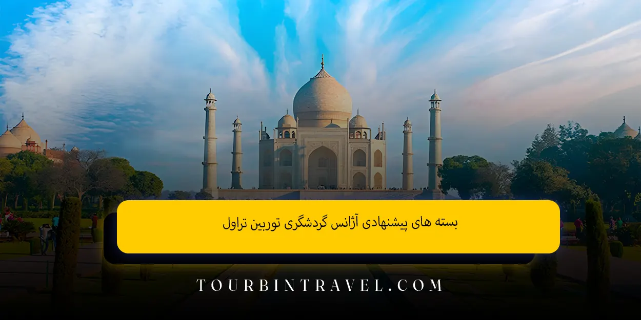 بسته های پیشنهادی آژانس گردشگری توربین تراول